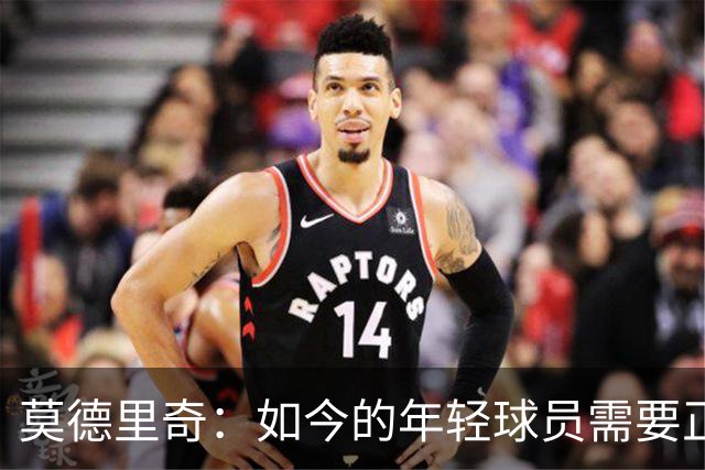 莫德里奇：如今的年轻球员需要正确指引，足球之外充斥着各式干扰